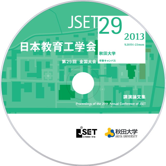 JSET29 第29回 全国大会 日本教育工学会
