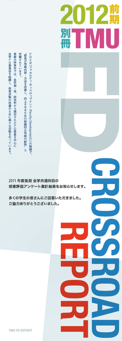 首都大学東京 FD CROSSROAD REPORT Primus design 吉田二朗