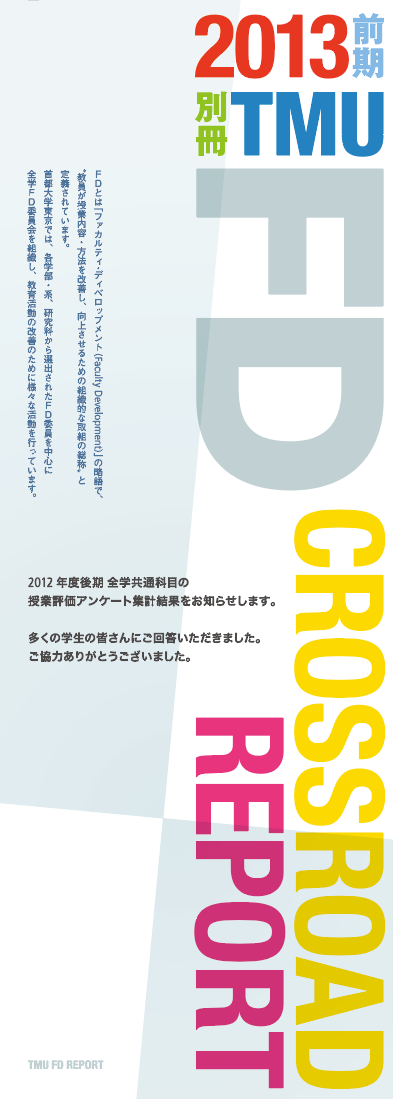 首都大学東京 FD CROSSROAD REPORT Primus design 吉田二朗
