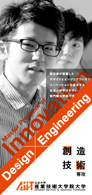 Master Program of Innovation 産業技術大学院大学 創造技術専攻