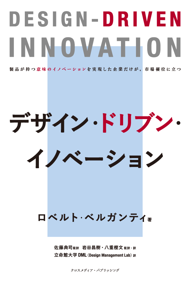 DESIGN-DRIVEN INNOVATION デジタル版 同友館