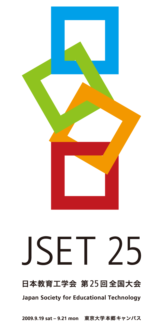 JSET25 第25回 全国大会 東京大学大会 日本教育工学会