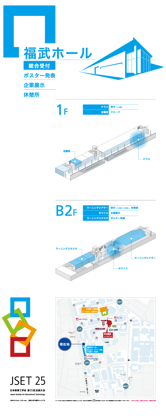 JSET25 第25回 全国大会 東京大学大会 日本教育工学会