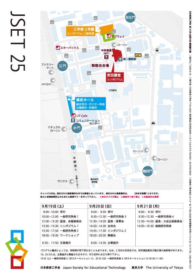 JSET25 第25回 全国大会 東京大学大会 日本教育工学会