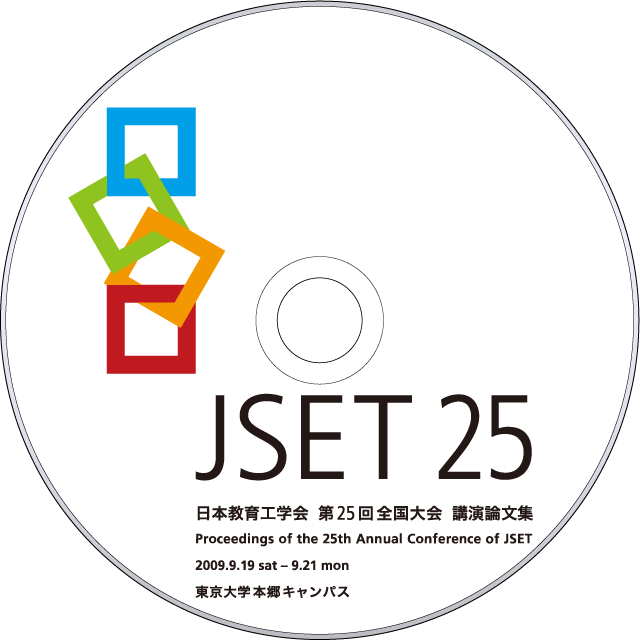 JSET25 第25回 全国大会 東京大学大会 日本教育工学会