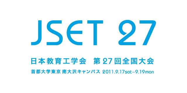 JSET27 第27回 全国大会 首都大学東京大会 日本教育工学会