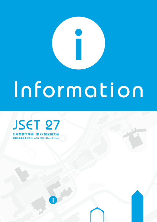 JSET27 第27回 全国大会 首都大学東京大会 日本教育工学会