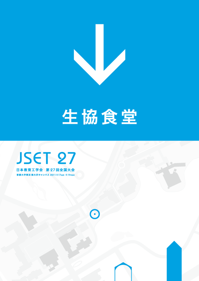 JSET27 第27回 全国大会 首都大学東京大会 日本教育工学会