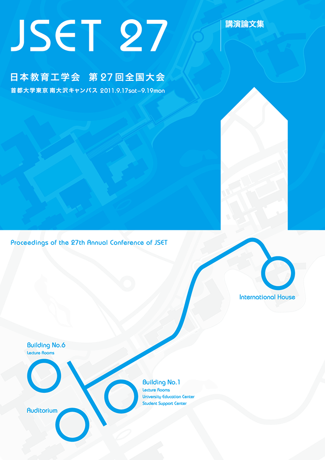 JSET27 第27回 全国大会 首都大学東京大会 日本教育工学会