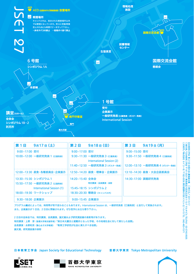 JSET27 第27回 全国大会 首都大学東京大会 日本教育工学会