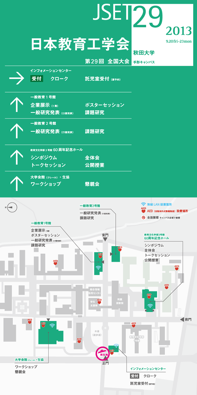 JSET29 第29回 全国大会 日本教育工学会