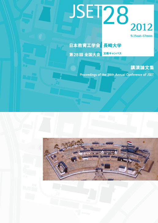 JSET28 第28回 全国大会 日本教育工学会