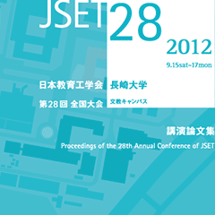 全国大会 2012 JSET28 日本教育工学会
