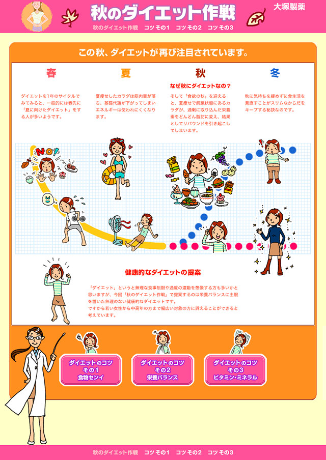 秋のダイエット作戦 大塚製薬