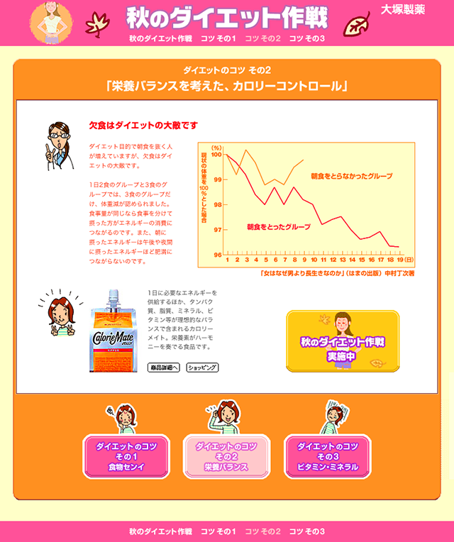 秋のダイエット作戦 大塚製薬