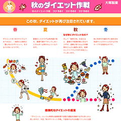 秋のダイエット作戦 大塚製薬