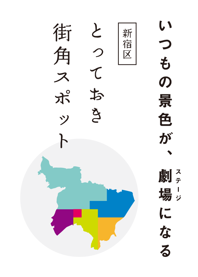 新宿とっておき街角スポット 日本芸能実演家団体協議会（芸団協）