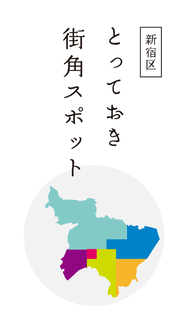 新宿とっておき街角スポット 日本芸能実演家団体協議会（芸団協）