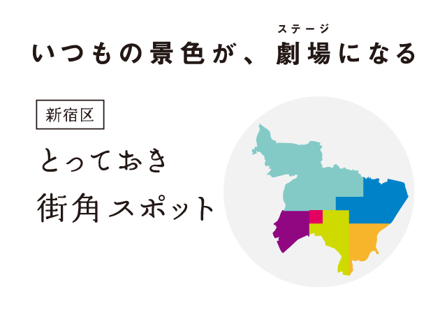 新宿とっておき街角スポット 日本芸能実演家団体協議会（芸団協）