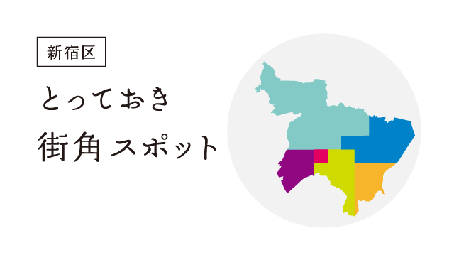 新宿とっておき街角スポット 日本芸能実演家団体協議会（芸団協）