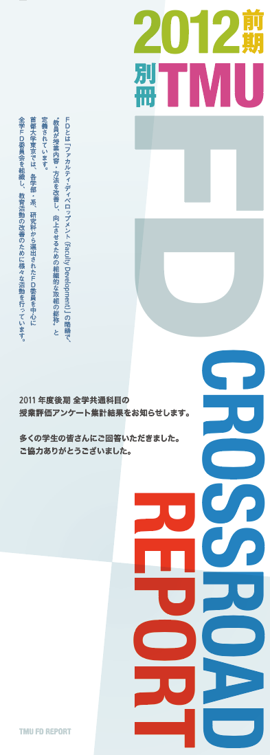 FD CROSSROAD REPORT 首都大学東京