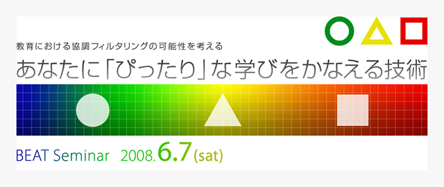 BEAT（Benesse department of Educational Advanced Technology） ベネッセコーポレーション 東京大学