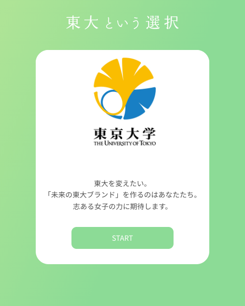 東大という選択 未来のかたち：東大女子 東京大学