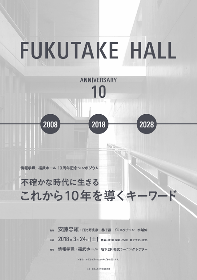 情報学環・福武ホール 10周年記念シンポジウム 東京大学