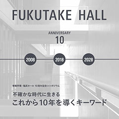 情報学環・福武ホール 10周年記念シンポジウム 東京大学