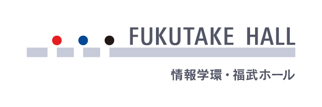 情報学環・福武ホール 東京大学