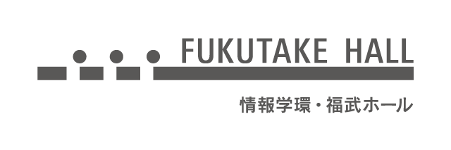 情報学環・福武ホール 東京大学