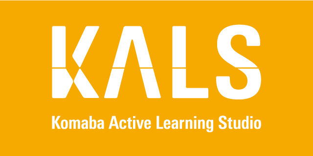 KALS Komaba Active Learning studio 東京大学