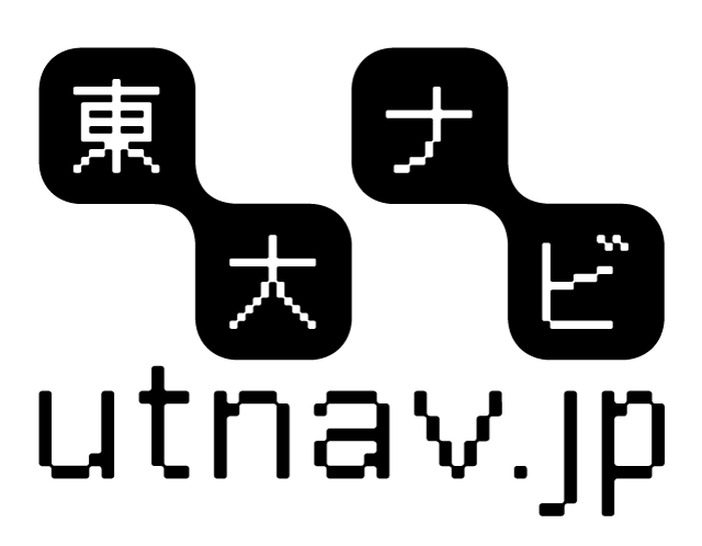 東大ナビ 東京大学