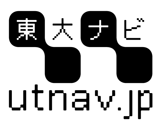 東大ナビ 東京大学