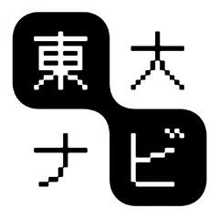 東大ナビ 東京大学